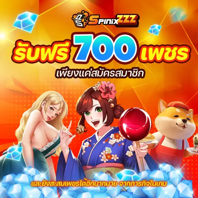 SPINIX-รับเพชรฟรี700เพชร
