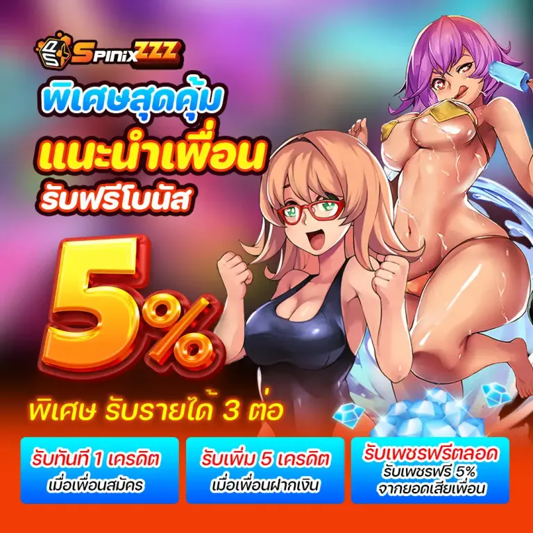 SPINIX-แนะนำเพื่อน-1