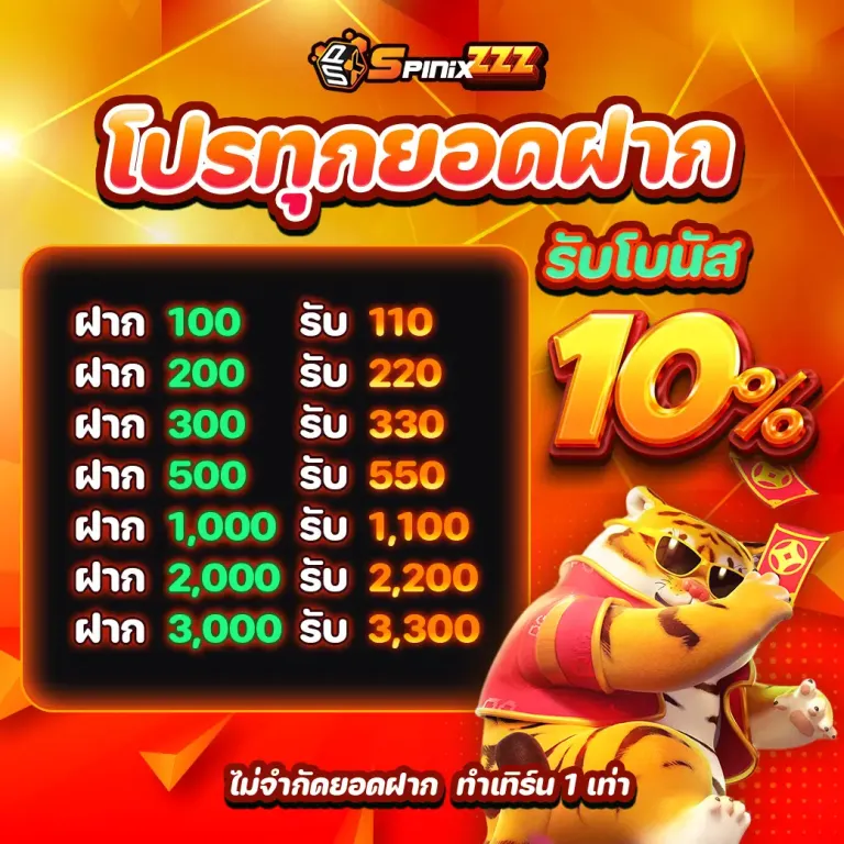 spinix-ทุกยอดฝากรับโบนัส10