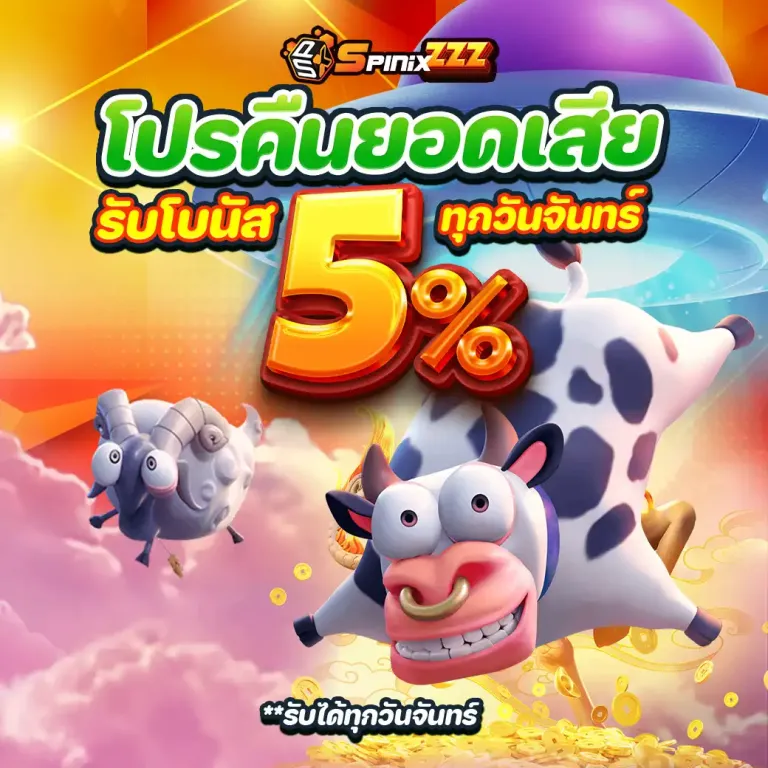 spinix-โปรคืนยอดเสีย5