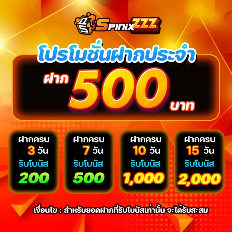 spinix-โปรโมชั่นฝากประจำ-2
